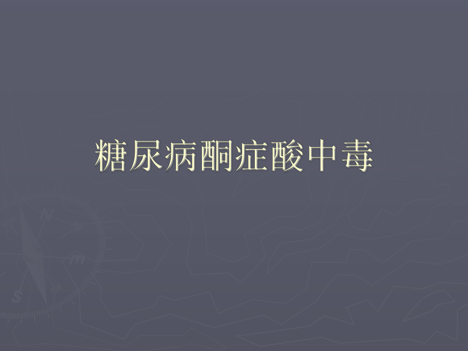 糖尿病酮症酸中毒PPT.ppt_第1页