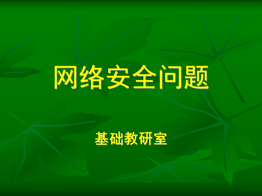 网络安全课件.ppt_第1页