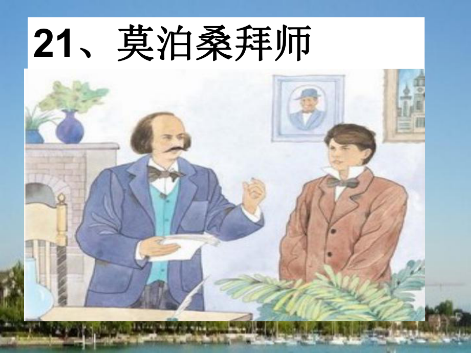 莫泊桑拜师课件.ppt_第1页