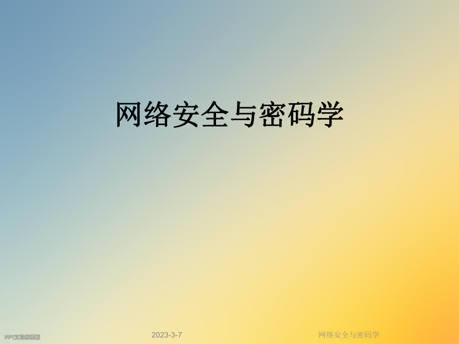 网络安全与密码学.ppt_第1页