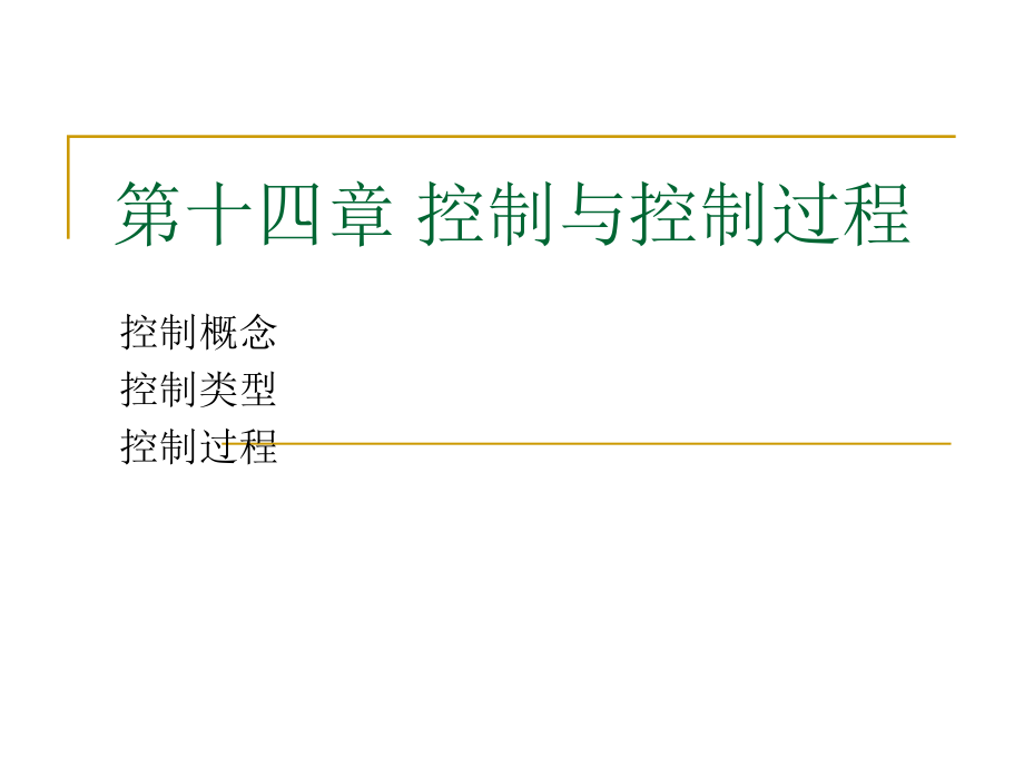 管理学基础控制.ppt_第1页