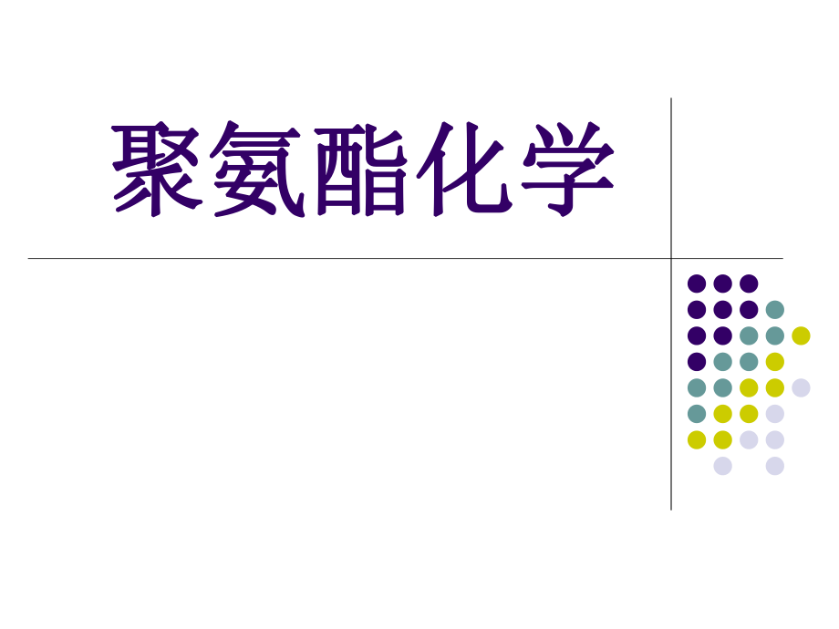 聚氨酯化学资料.ppt_第1页