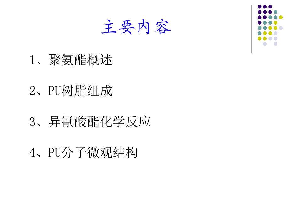 聚氨酯化学资料.ppt_第2页