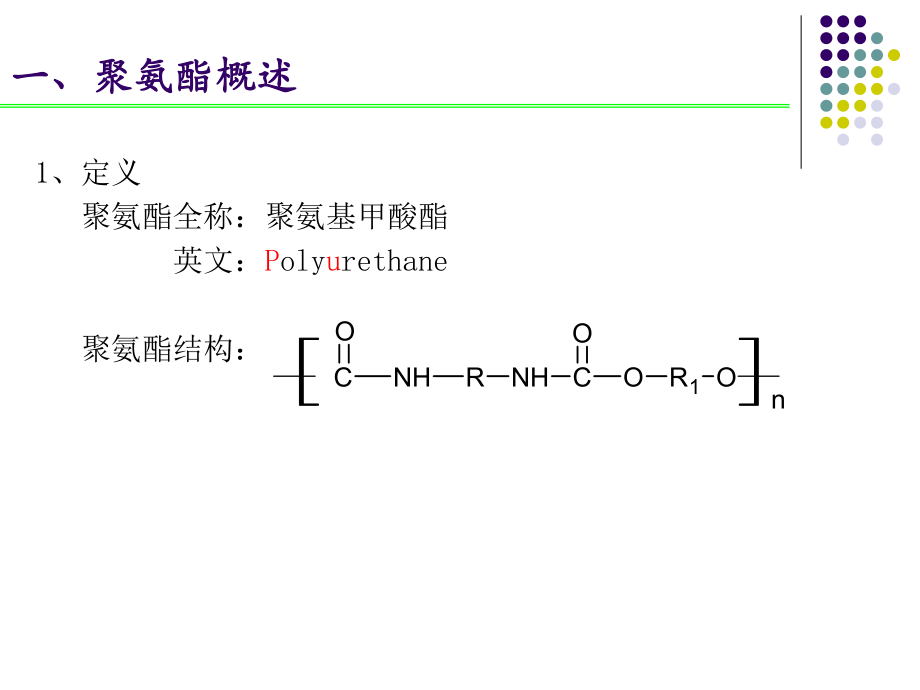 聚氨酯化学资料.ppt_第3页