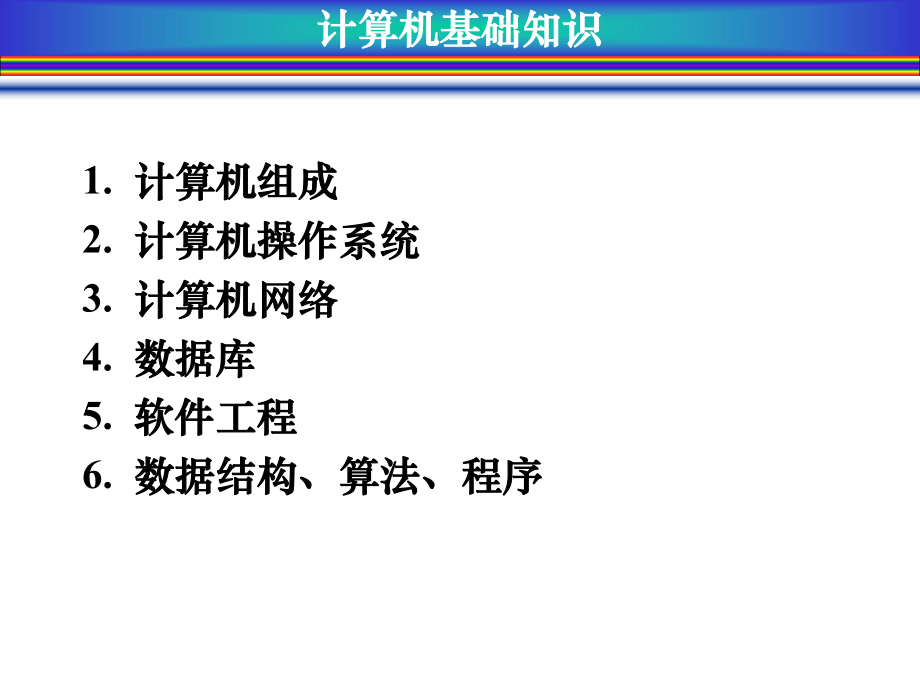 计算机基础课件.ppt_第1页