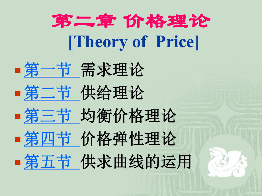 西方经济学价格理论.ppt_第1页