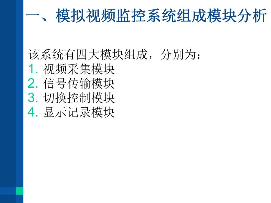 视频监控系统组成.ppt_第3页