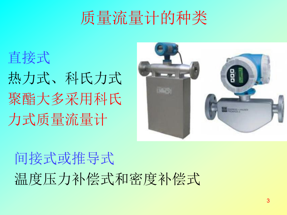 聚酯仪表知识培训课件.ppt_第3页