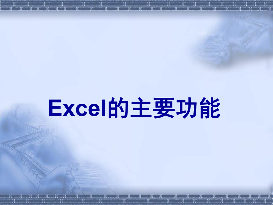 计算机应用基础Excel.ppt_第2页