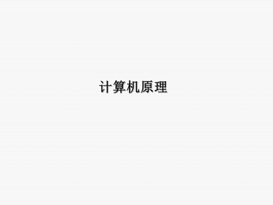 计算机原理课件.ppt_第1页