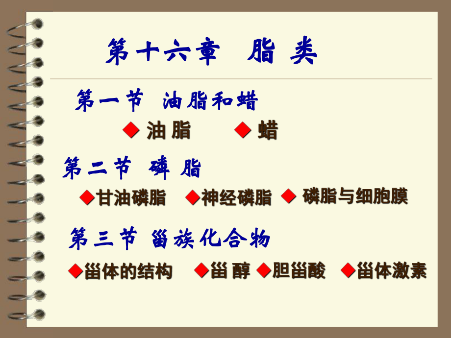 脂类有机化学.ppt_第1页