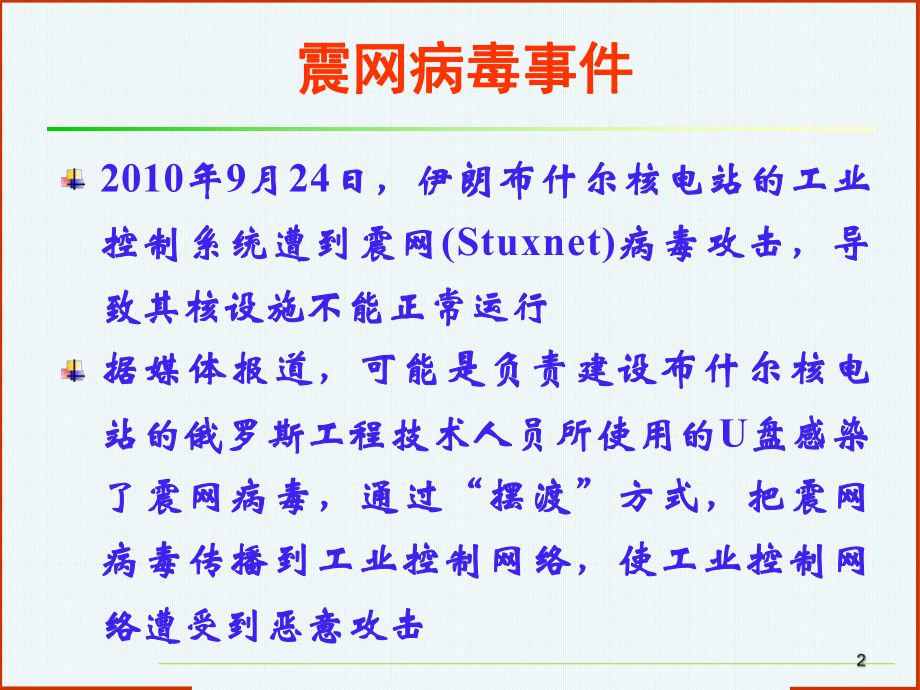 网络信息安全之工业控制系统信息安全技术.ppt_第2页