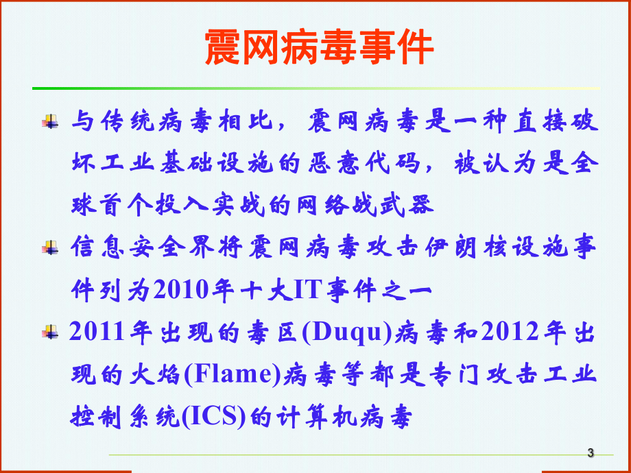 网络信息安全之工业控制系统信息安全技术.ppt_第3页