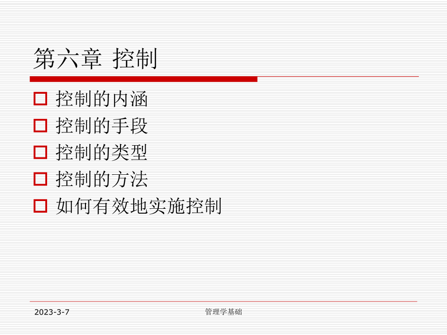 管理学基础(控制).ppt_第1页