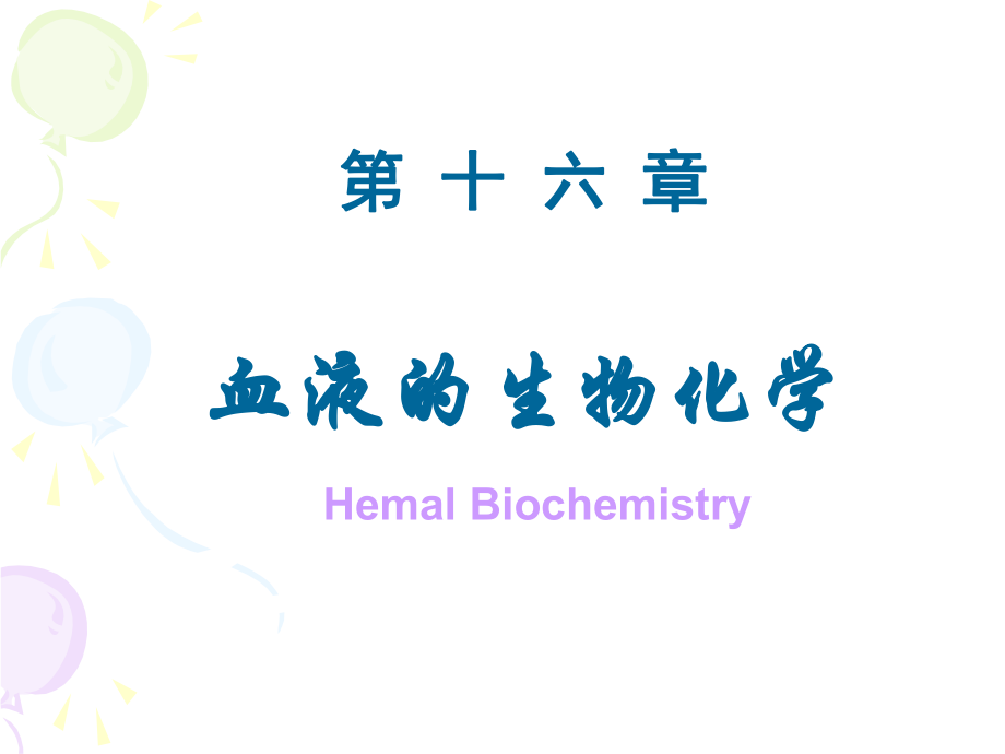 血液的生物化学.ppt_第1页