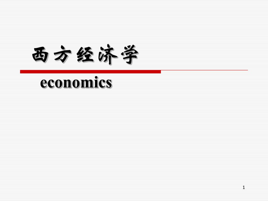 西方经济学第二章.ppt_第1页