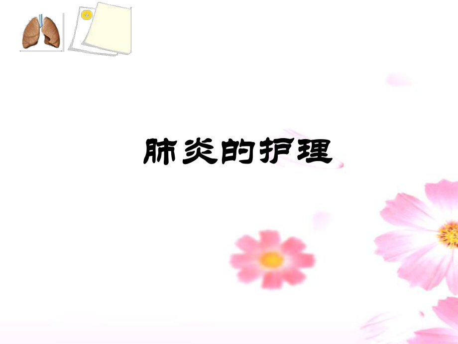 肺炎病人的护理.ppt_第1页