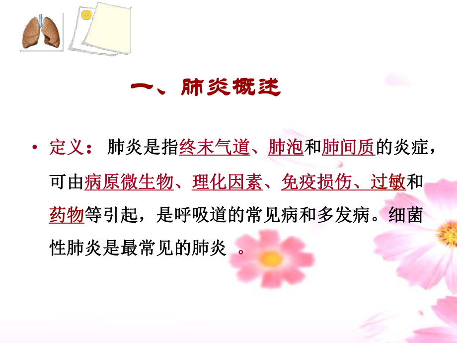 肺炎病人的护理.ppt_第2页