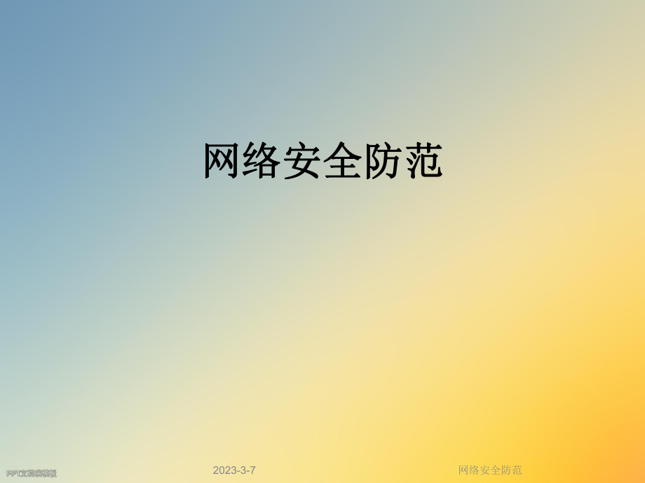 网络安全防范.ppt_第1页