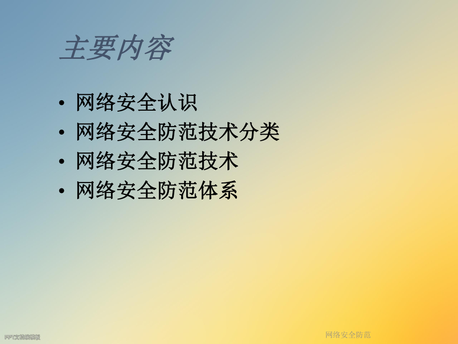 网络安全防范.ppt_第2页