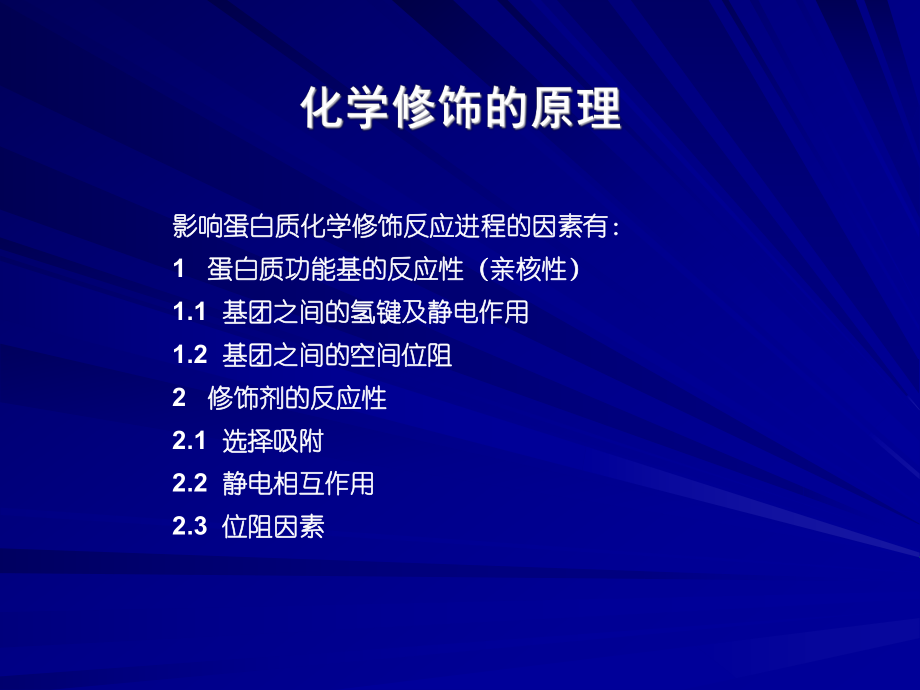 蛋白质的化学修饰.ppt_第3页