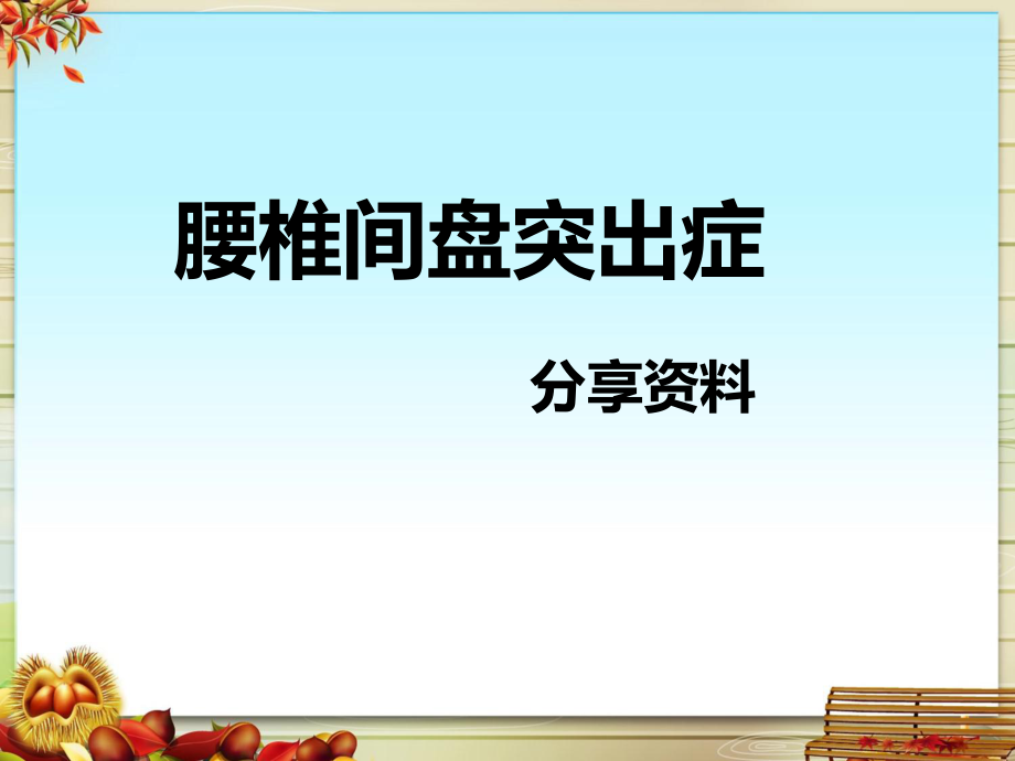 腰椎间盘突出症PPT课件.ppt_第1页