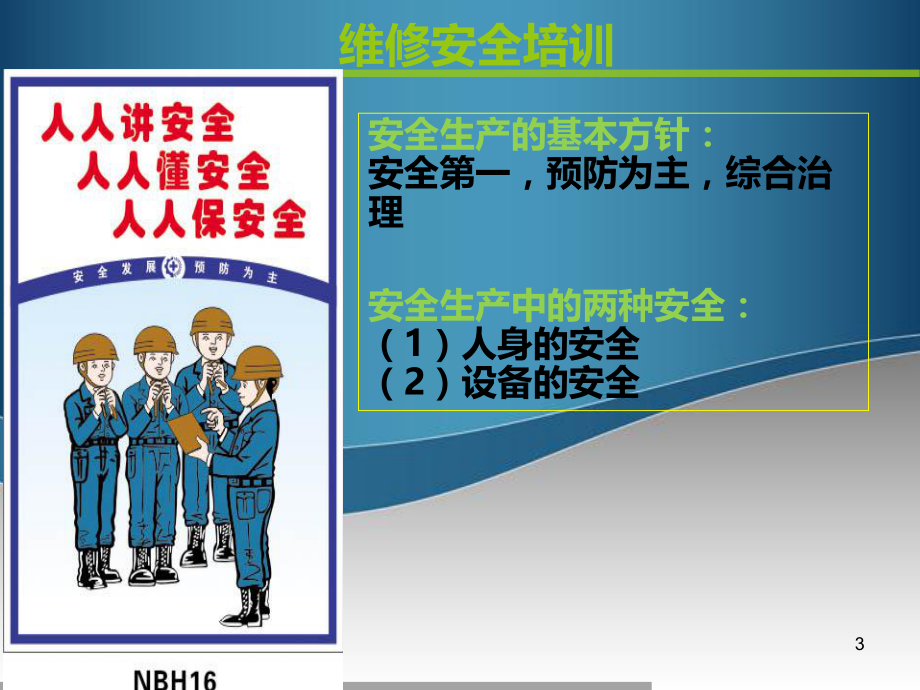 维修工安全培训课件.ppt_第3页