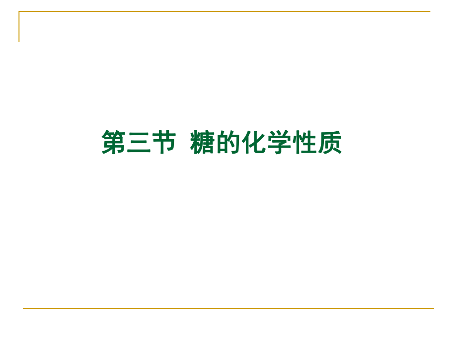 糖的化学性质.ppt_第1页