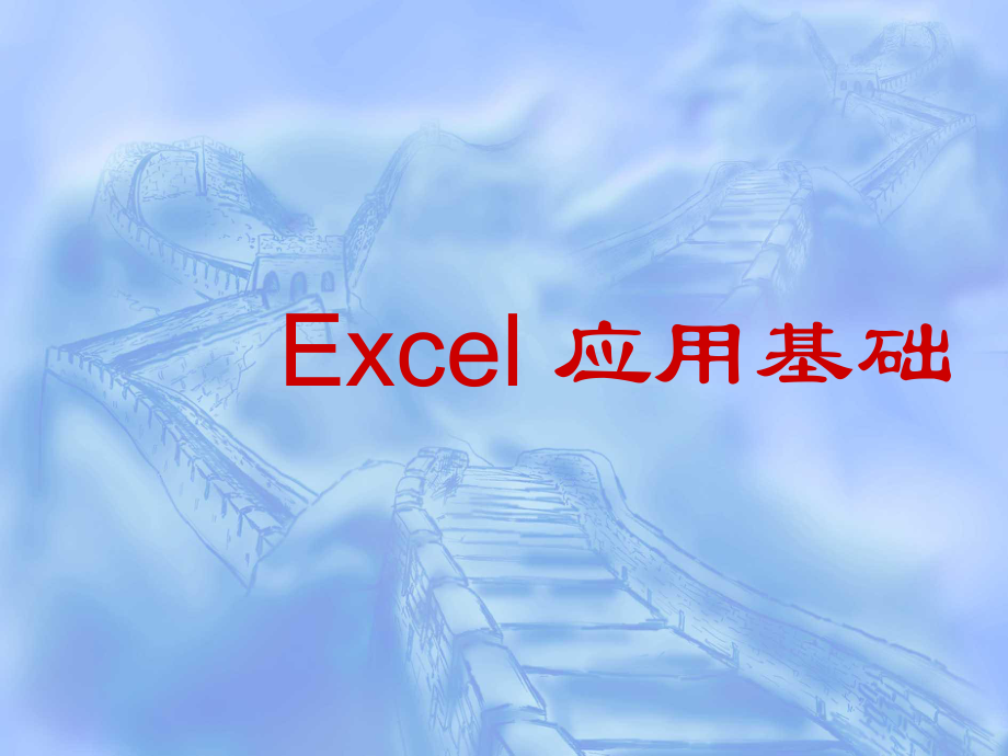 计算机应用基础(Excel).ppt_第1页