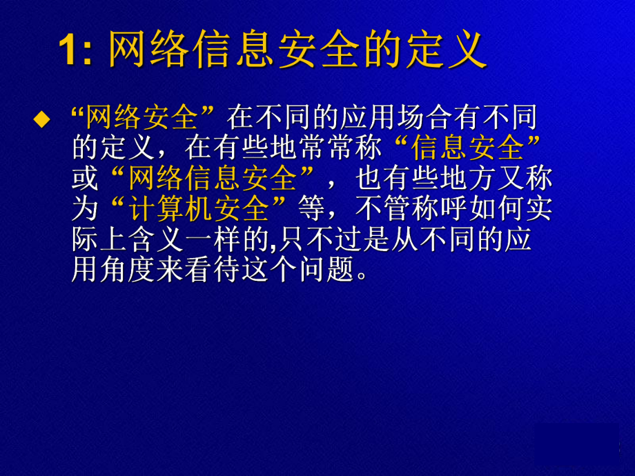 网络信息安全基本知识.ppt_第3页