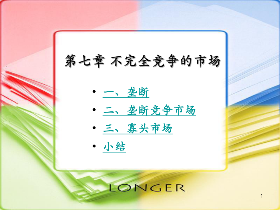 西方经济学讲义(07).ppt_第1页