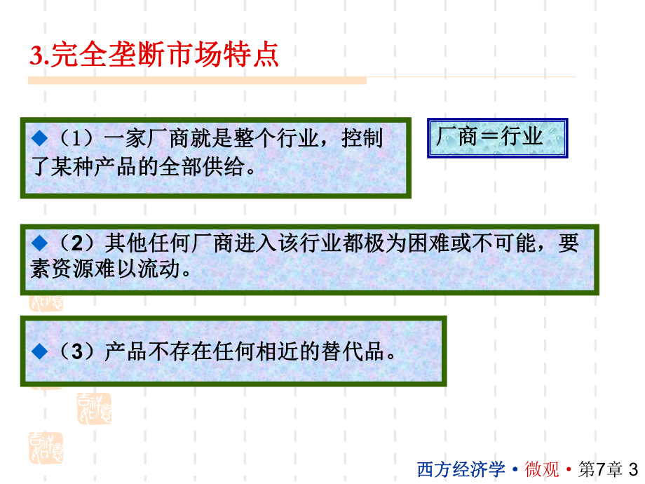 西方经济学讲义(07).ppt_第3页