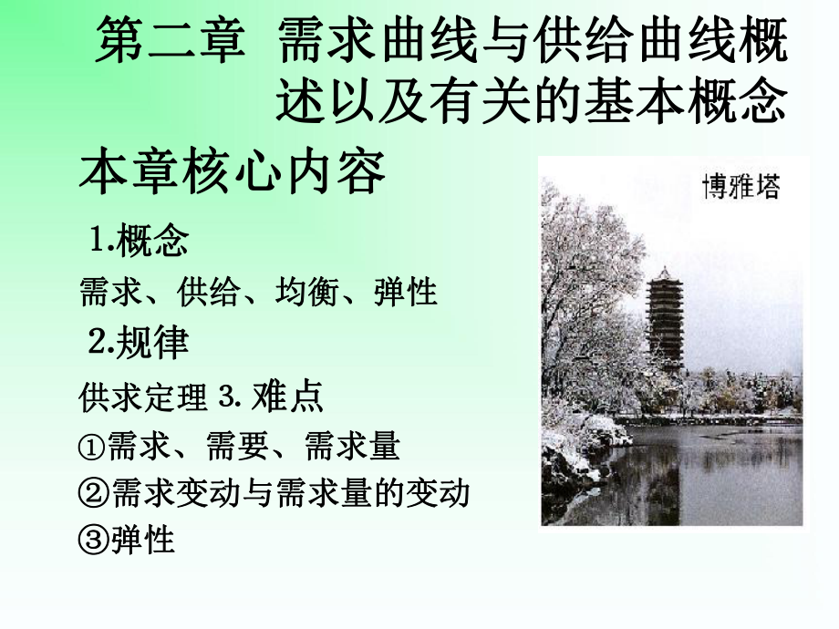 西方经济学02第二章.ppt_第1页