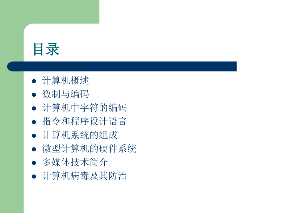 计算机应用基础(基础知识)教程.ppt_第2页