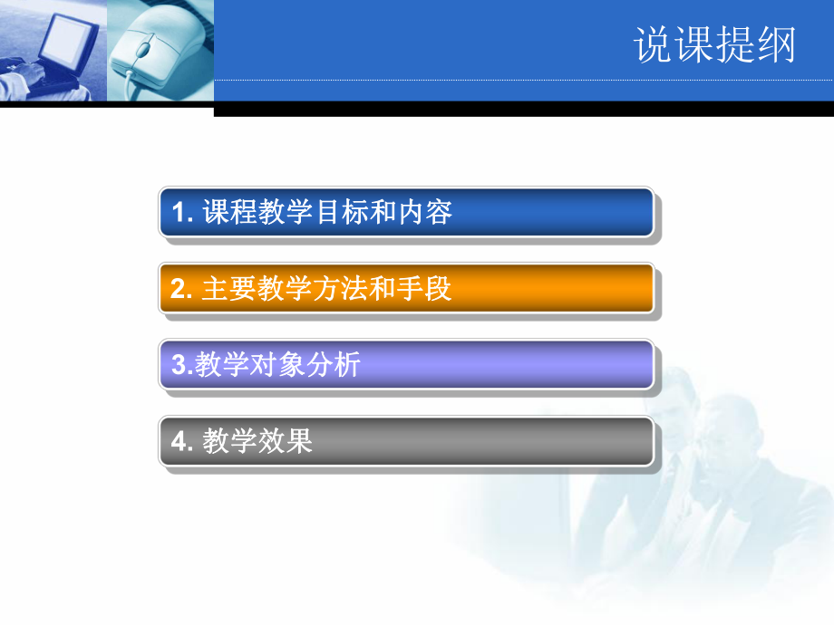 计算机应用基础说课.ppt_第2页