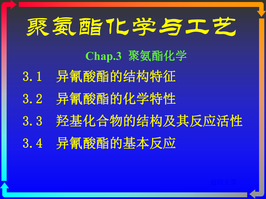 聚氨酯化学与工艺4化学.ppt_第1页