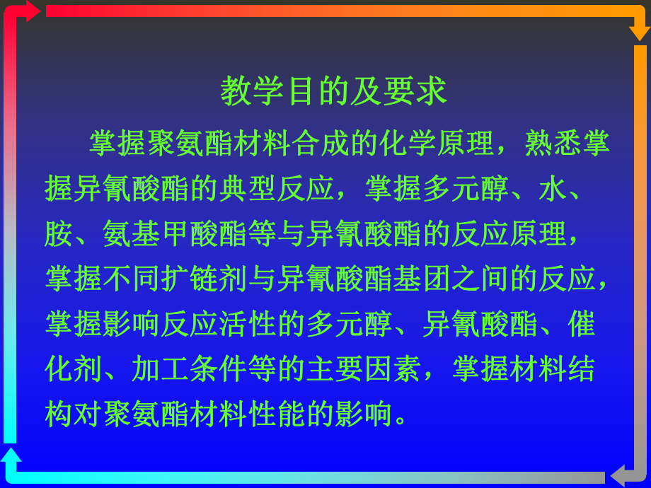 聚氨酯化学与工艺4化学.ppt_第2页