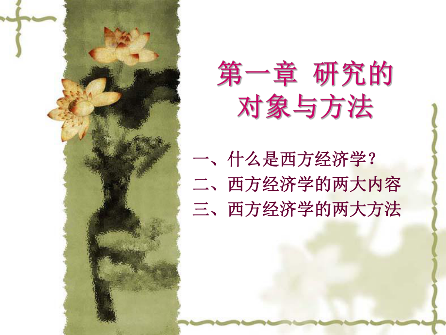 西方经济学教材.ppt_第3页