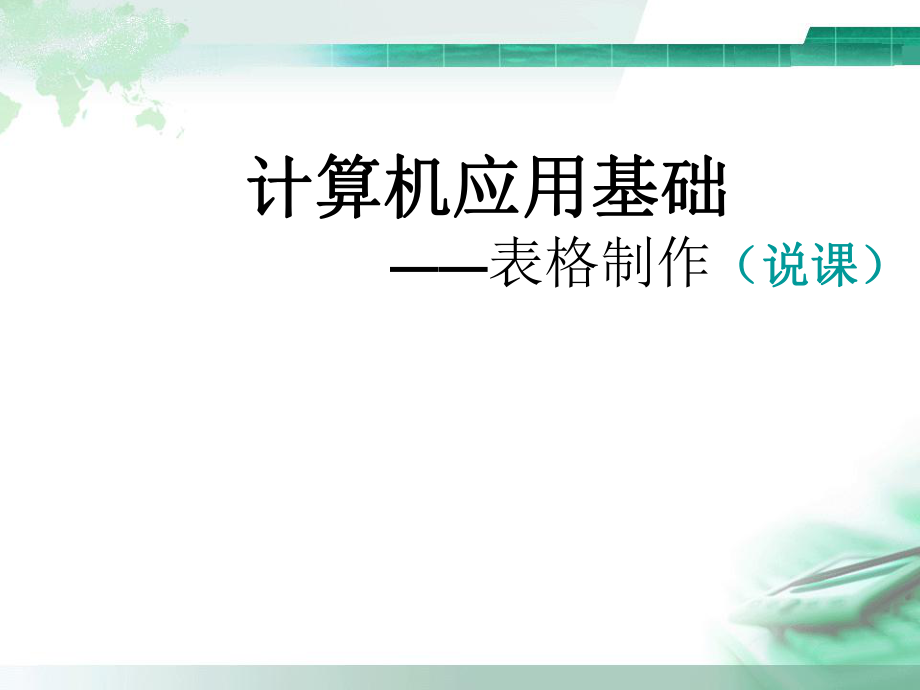 计算机基础说课稿.ppt_第1页