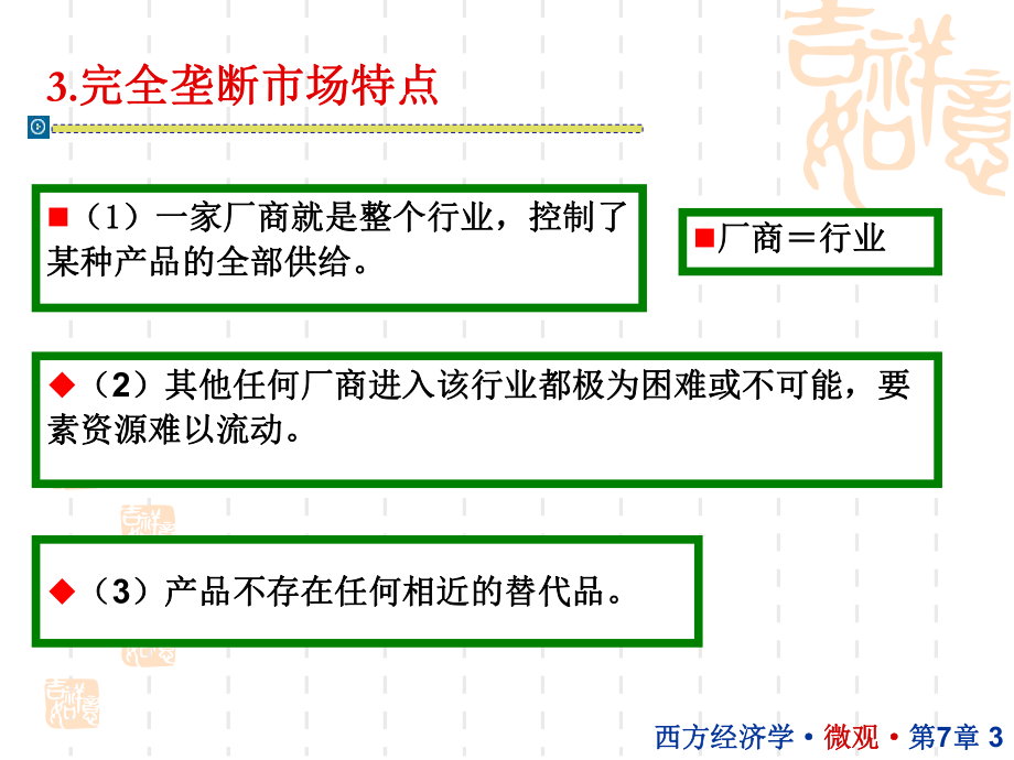 西方经济学07.ppt_第3页