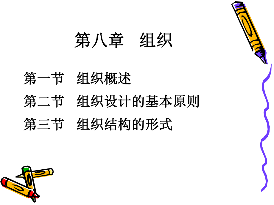 管理学原理—组织.ppt_第2页