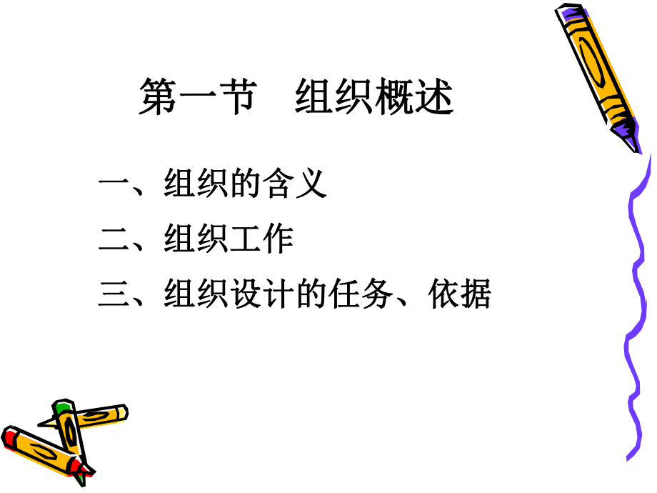 管理学原理—组织.ppt_第3页