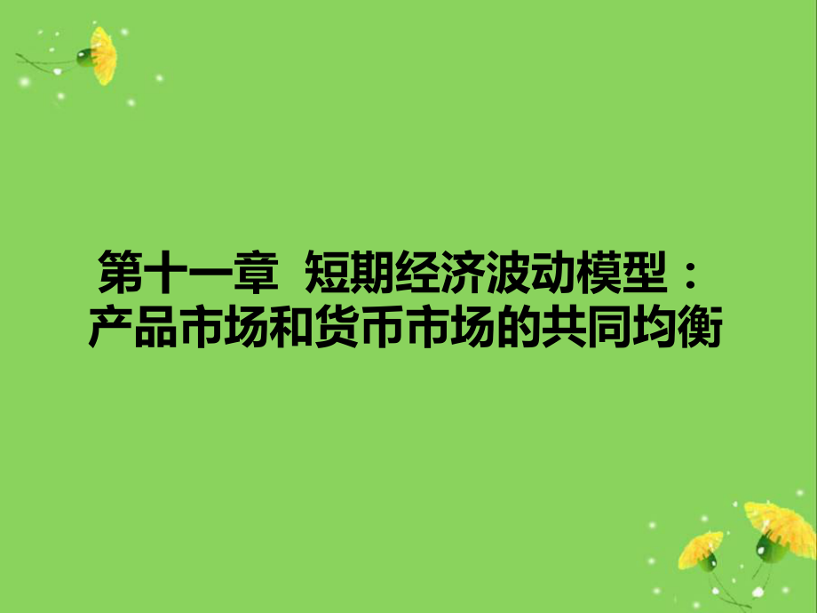 西方经济学第11章.ppt_第1页