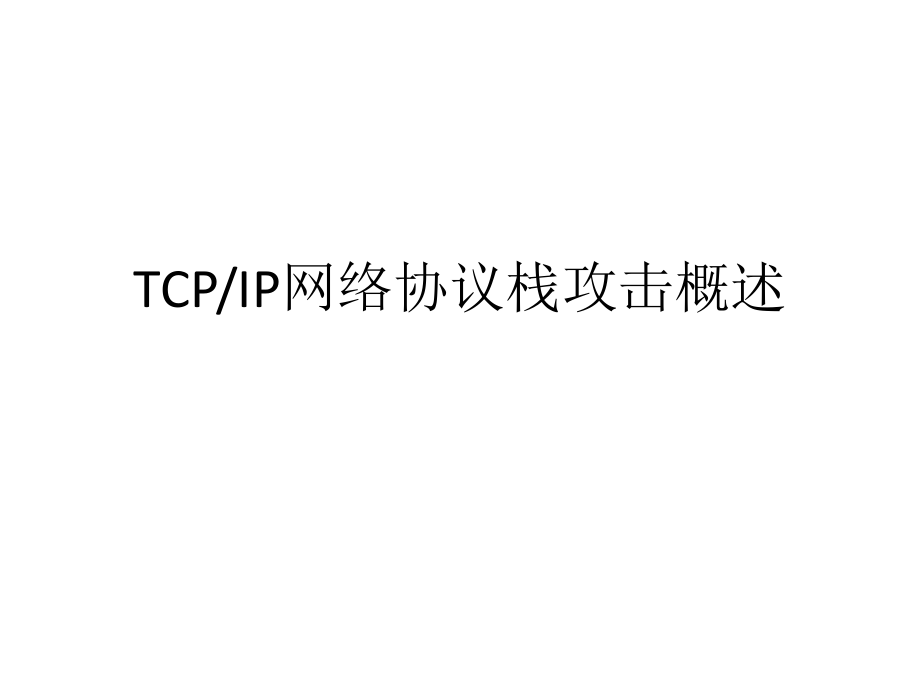 网络信息安全课程ppt(推荐).ppt_第2页