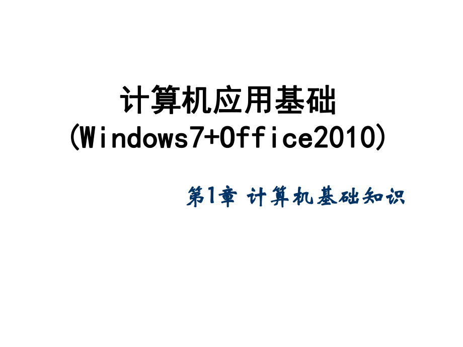 计算机应用基础.ppt_第1页