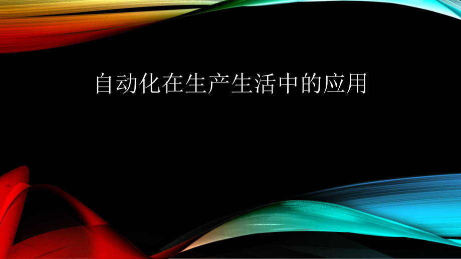 自动化在生产生活中的应用.ppt_第1页