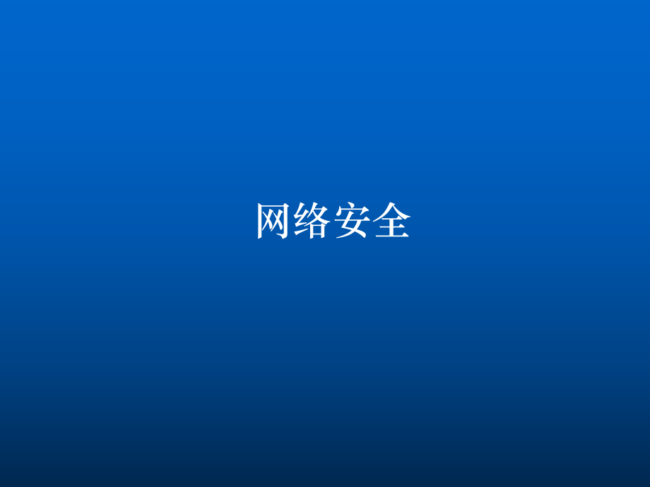 网络安全培训.ppt_第1页