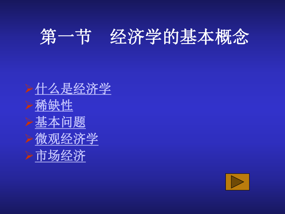 经济学的基本概念.ppt_第2页