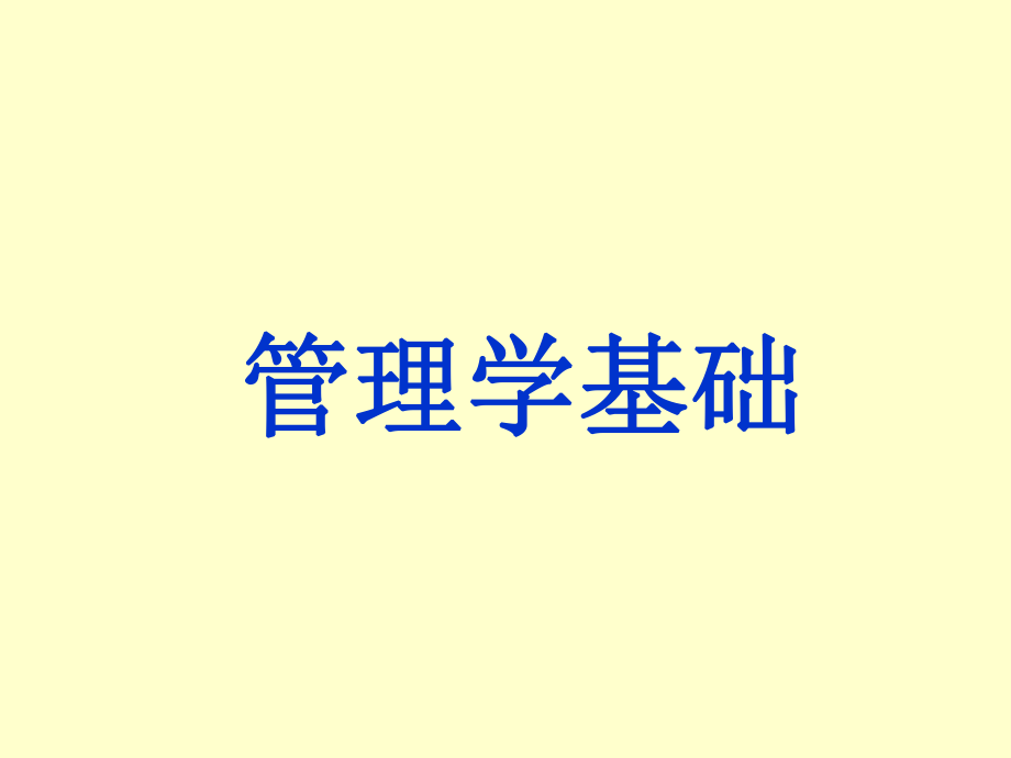 管理学基础01管理与管理学.ppt_第1页