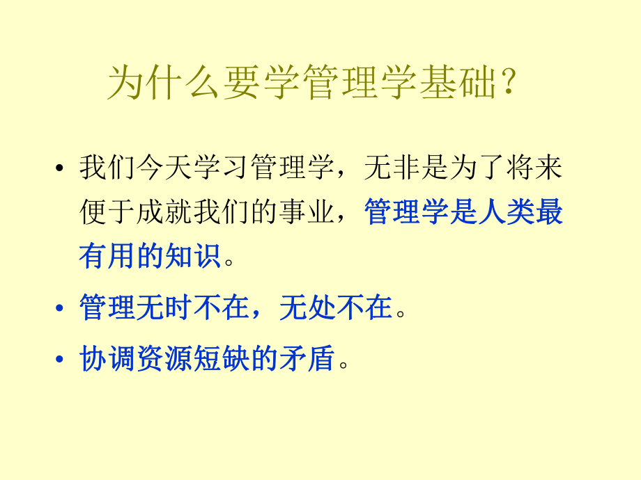 管理学基础01管理与管理学.ppt_第3页